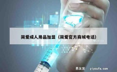 简爱成人用品加盟（简爱官方商城电话）