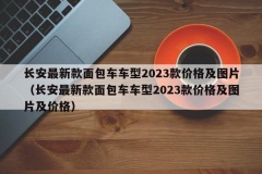 长安最新款面包车车型2023款价格及图片（长安最新款面包车车