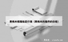 黄杨木根雕拍卖行情（黄杨木的雕件的价格）