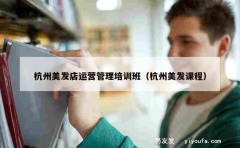 杭州美发店运营管理培训班（杭州美发课程）