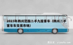 2023年四川范围二手九座客车（四川二手客车车交易市场）