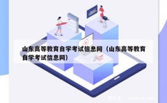 山东高等教育自学考试信息网（山东高等教育自学考试信息网）