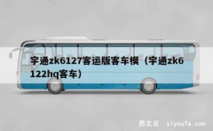 宇通zk6127客运版客车模（宇通zk6122hq客车）