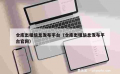 仓库出租信息发布平台（仓库出租信息发布平台官网）