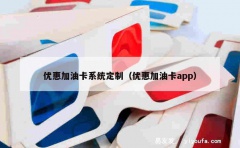 优惠加油卡系统定制（优惠加油卡app）