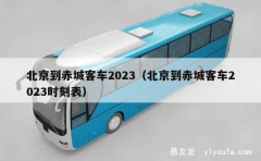 北京到赤城客车2023（北京到赤城客车2023时刻表）