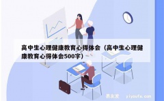 高中生心理健康教育心得体会（高中生心理健康教育心得体会500