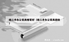 收二手办公家具哪家好（收二手办公家具回收）