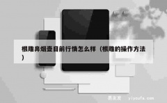 根雕鼻烟壶目前行情怎么样（根雕的操作方法）