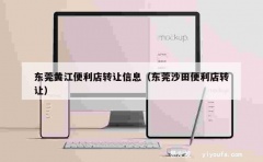 东莞黄江便利店转让信息（东莞沙田便利店转让）