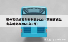 蓟州客运站客车时刻表2023（蓟州客运站客车时刻表2023年