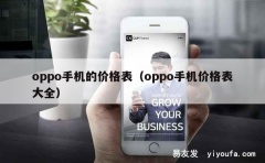 oppo手机的价格表（oppo手机价格表大全）