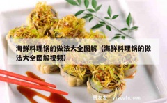 海鲜料理锅的做法大全图解（海鲜料理锅的做法大全图解视频）