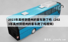 2023年吴桥到德州的客车跑了吗（2023年吴桥到德州的客车