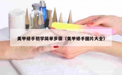 美甲修手初学简单步骤（美甲修手图片大全）