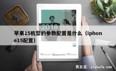 苹果15机型的参数配置是什么（iphone15配置）