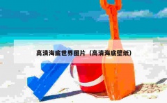 高清海底世界图片（高清海底壁纸）