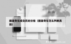 图案奇石成交历史价格（图案奇石怎么判断真假）