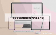 做梦梦到被眼镜蛇咬了的简单介绍