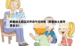 新蕾幼儿园正式开设午托班啦（新蕾幼儿园学费多少）