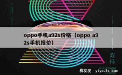 oppo手机a92s价格（oppo a92s手机报价）