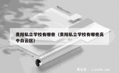 贵阳私立学校有哪些（贵阳私立学校有哪些高中白云区）