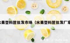 水果塑料筐批发市场（水果塑料筐批发厂家）