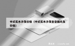 中式实木沙发价格（中式实木沙发坐垫图片及价格）