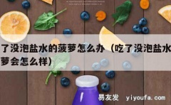 吃了没泡盐水的菠萝怎么办（吃了没泡盐水的菠萝会怎么样）