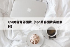 spa美容背部图片（spa美容图片实拍素材）