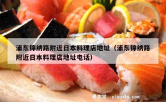 浦东锦绣路附近日本料理店地址（浦东锦绣路附近日本料理店地址电