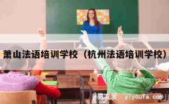 萧山法语培训学校（杭州法语培训学校）