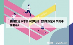 泗阳致远中学高中部地址（泗阳致远中学高中部电话）