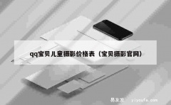 qq宝贝儿童摄影价格表（宝贝摄影官网）