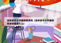 吉林省中小学继续教育网（吉林省中小学继续教育网登录入口）