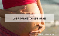 九个月孕妇食谱（9个月孕妇食谱）