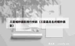 三亚婚纱摄影排行榜前（三亚最出名的婚纱摄影）