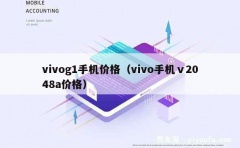 vivog1手机价格（vivo手机ⅴ2048a价格）