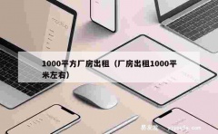 1000平方厂房出租（厂房出租1000平米左右）