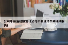 公司年会活动策划（公司年会活动策划活动目的）