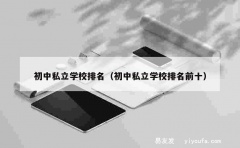 初中私立学校排名（初中私立学校排名前十）