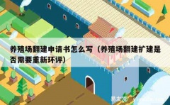 养殖场翻建申请书怎么写（养殖场翻建扩建是否需要重新环评）