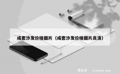 成套沙发价格图片（成套沙发价格图片高清）