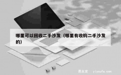 哪里可以回收二手沙发（哪里有收购二手沙发的）