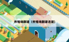 养殖场翻建（养殖场翻建违建）