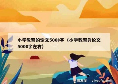 小学教育的论文5000字（小学教育的论文5000字左右）