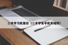 二手学习机报价（二手学生手机买啥好）