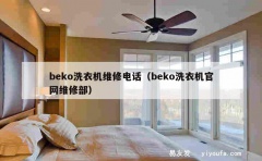 beko洗衣机维修电话（beko洗衣机官网维修部）