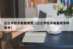 公立学校不收复读生（公立学校不收复读生吗高中）