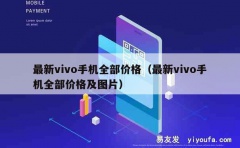 最新vivo手机全部价格（最新vivo手机全部价格及图片）